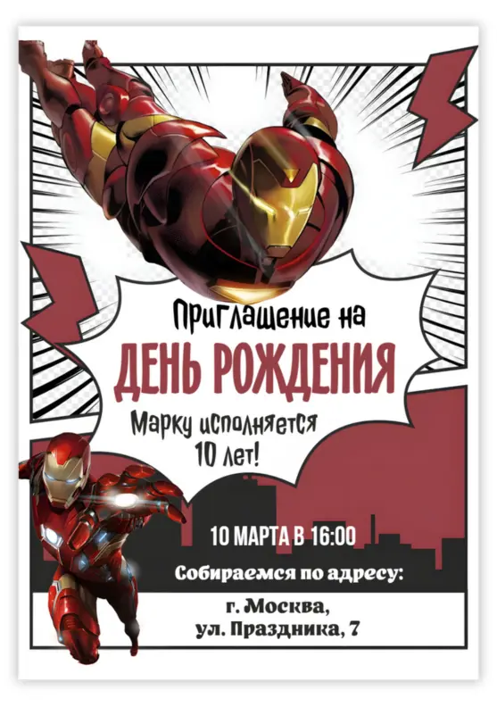 Приглашение на день рождения в стиле Железного Человека