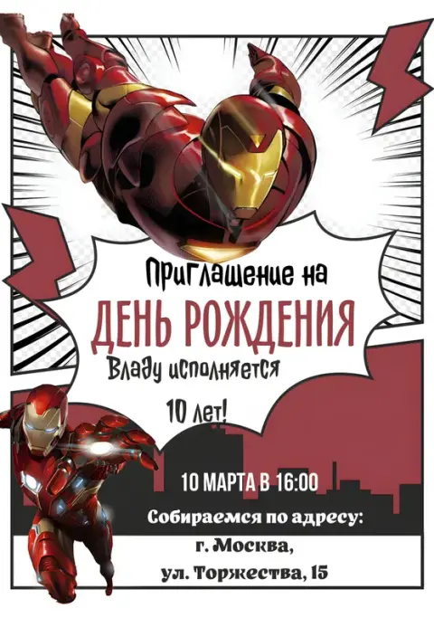 Приглашение на день рождения в стиле Железного Человека