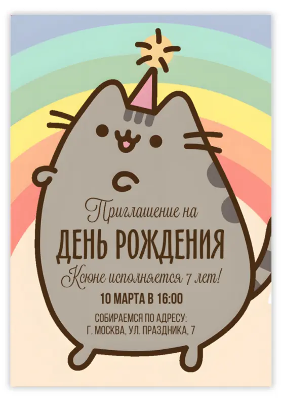 Приглашение на день рождения с милым котом в шляпке