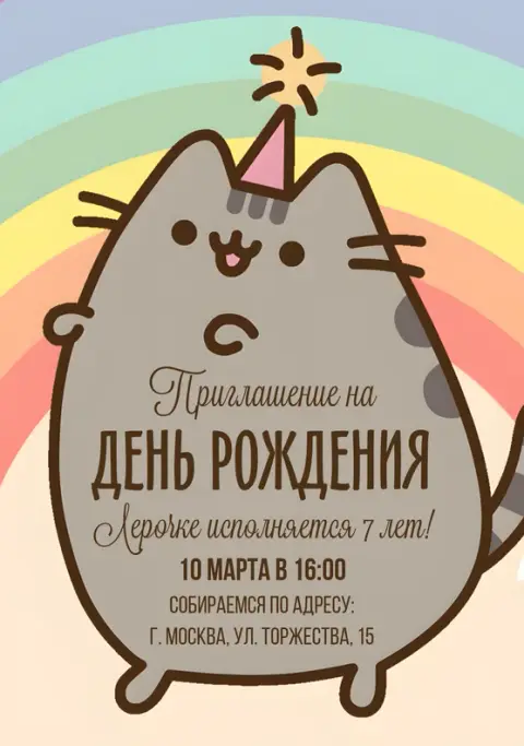Приглашение на день рождения с милым котом в шляпке