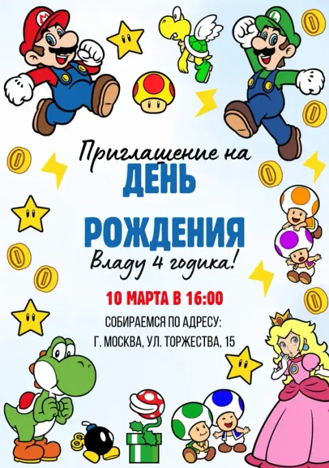 Приглашение на день рождения в стиле Марио