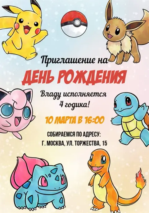 Приглашение на день рождения в стиле покемонов