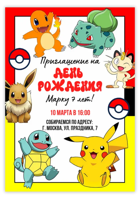 Приглашение на день рождения с веселыми Покемонами