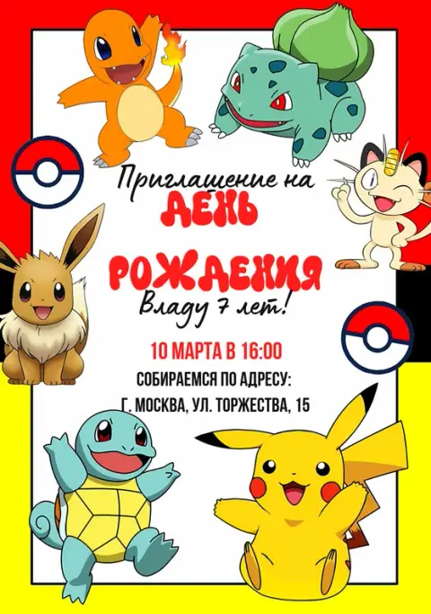 Приглашение на день рождения с веселыми Покемонами