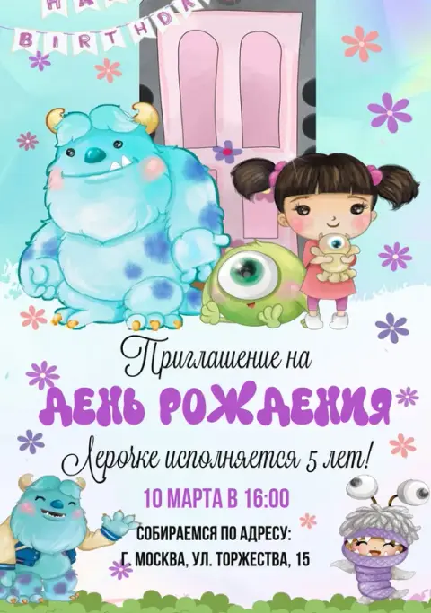 Приглашения с Корпорация монстров