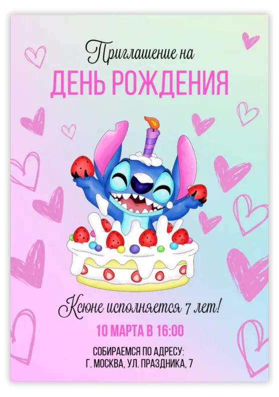 Приглашение на день рождения с веселым Стичем и тортом