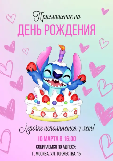 Приглашение на день рождения с веселым Стичем и тортом