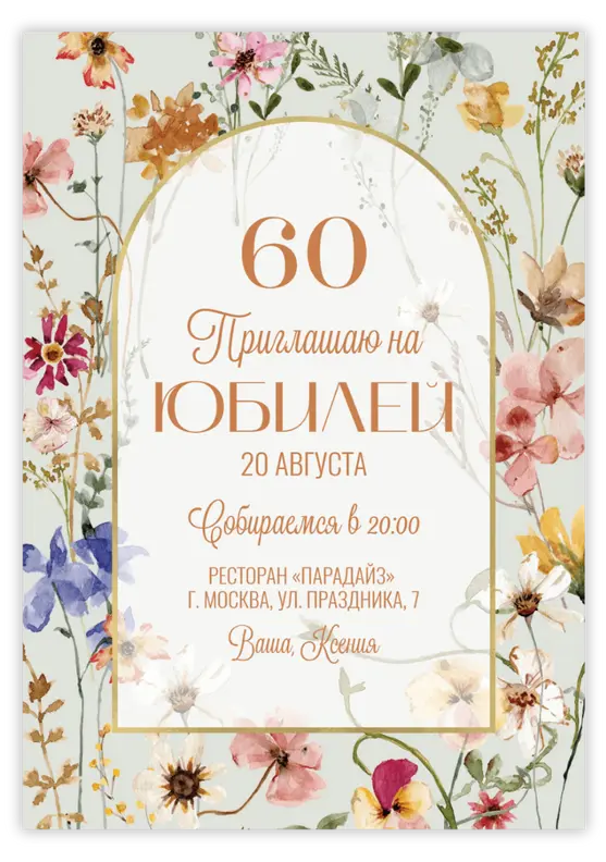 Приглашение на юбилей в акварельном цветочном стиле