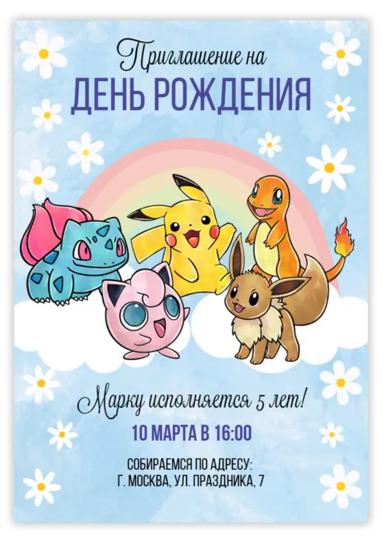 Приглашение на день рождения с покемонами и радугой