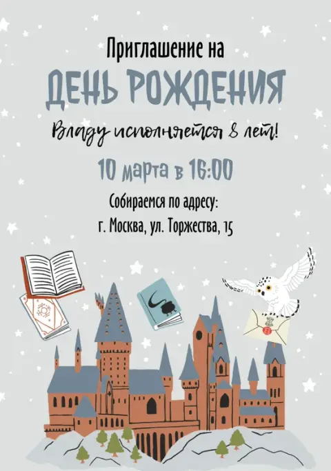 Приглашение на день рождения в стиле Хогвартс с совой