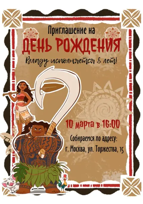Приглашение на день рождения в стиле Моана