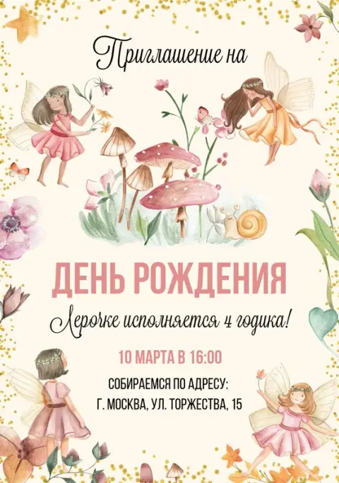 Приглашение на день рождения в волшебном лесу фей