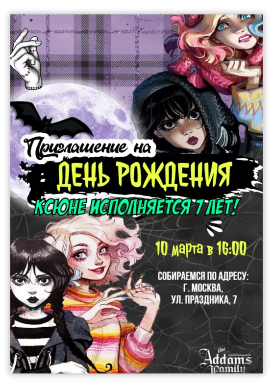 Приглашение на день рождения в стиле Семейки Аддамс