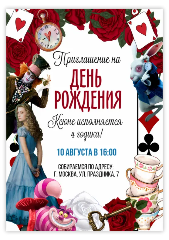 Приглашение на день рождения в стиле Алисы: розы, шляпник, кролик