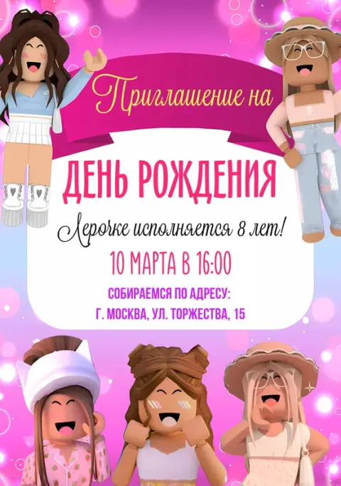 Приглашение на день рождения в стиле Roblox с подружками
