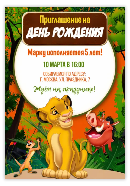 Приглашение на день рождения в стиле Король Лев