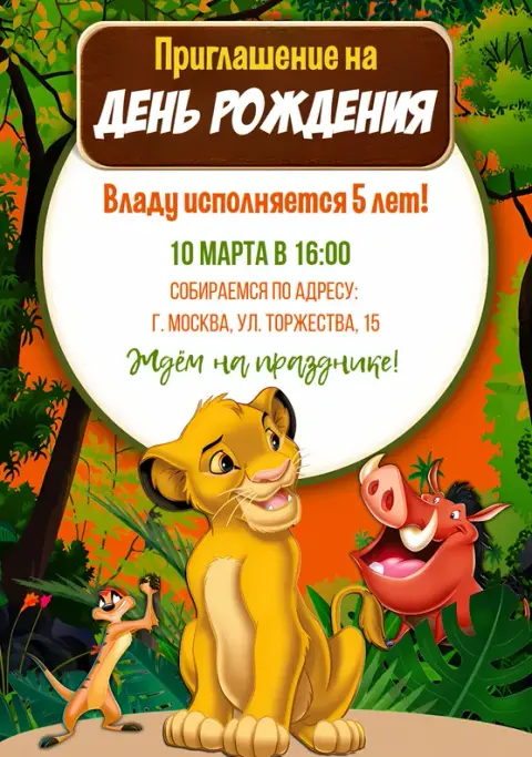 Приглашение на день рождения в стиле Король Лев