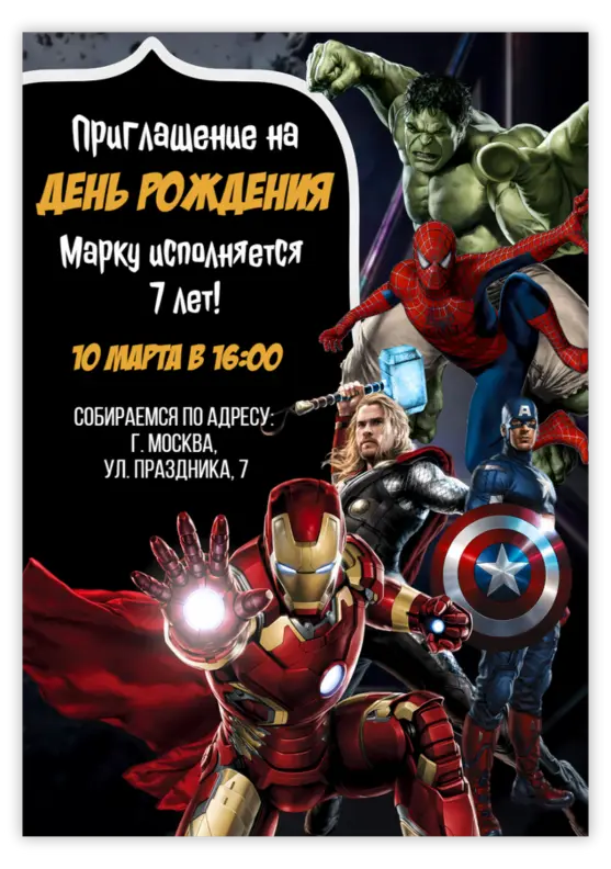 Приглашение на день рождения с супергероями Мстители