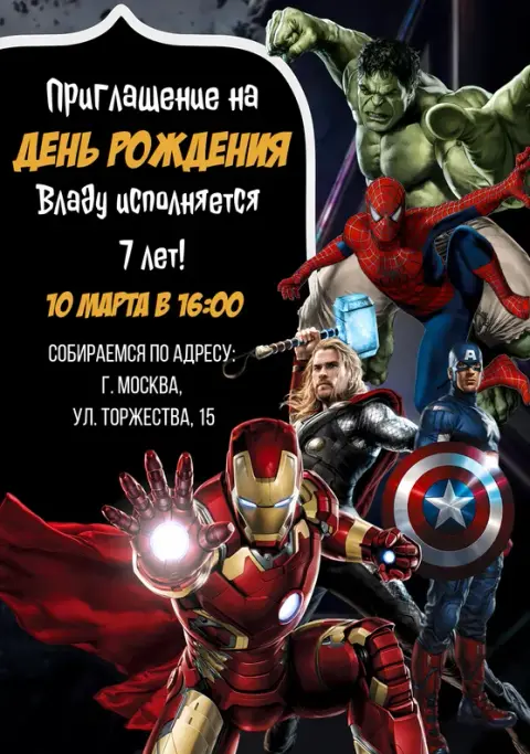 Приглашение на день рождения с супергероями Мстители