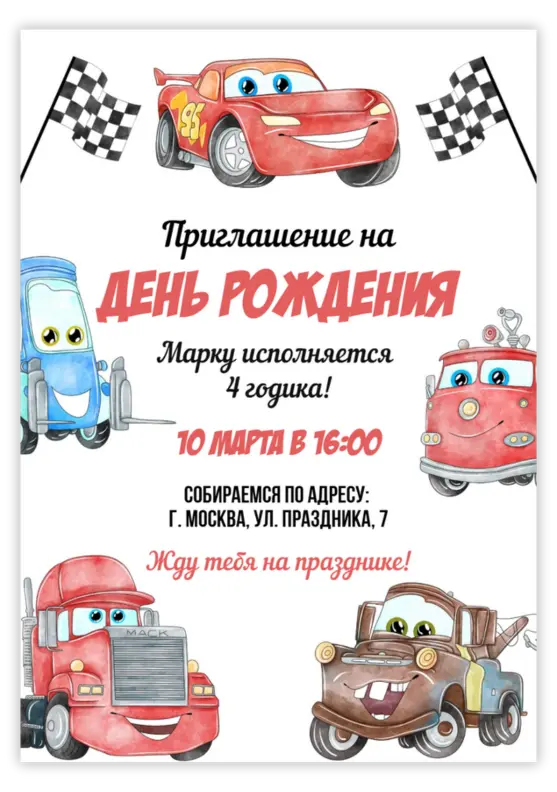 Приглашение на день рождения в стиле гонок с машинками