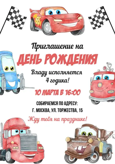 Приглашение на день рождения в стиле гонок с машинками