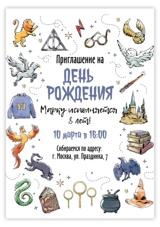 Приглашение на день рождения в стиле магической школы