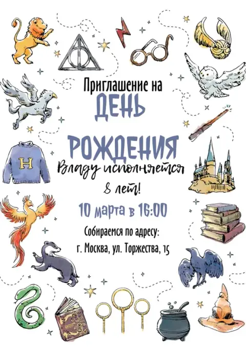 Приглашение на день рождения в стиле магической школы