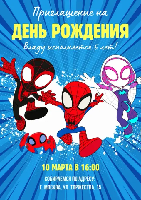 Приглашение на день рождения в стиле Человек-Паук