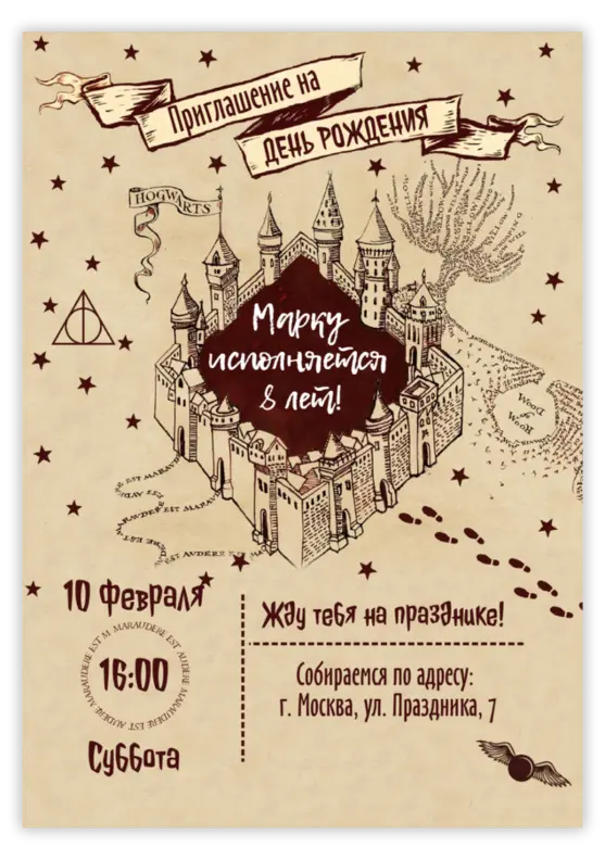 Приглашение на день рождения в стиле Хогвартса