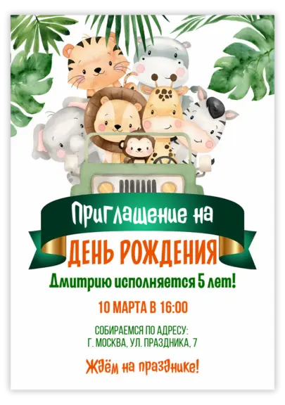 Приглашение на день рождения в африканском стиле с животными