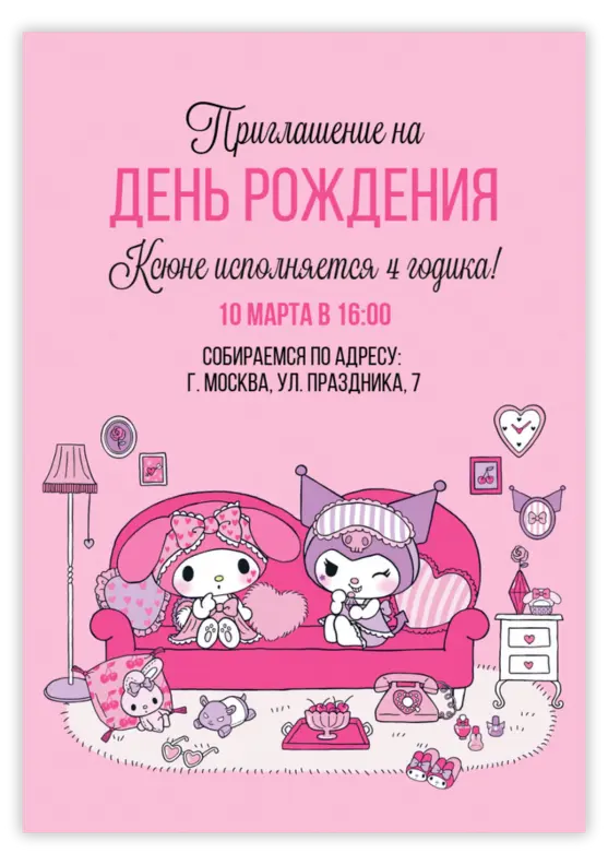 Приглашение на день рождения в стиле Sanrio с милыми персонажами
