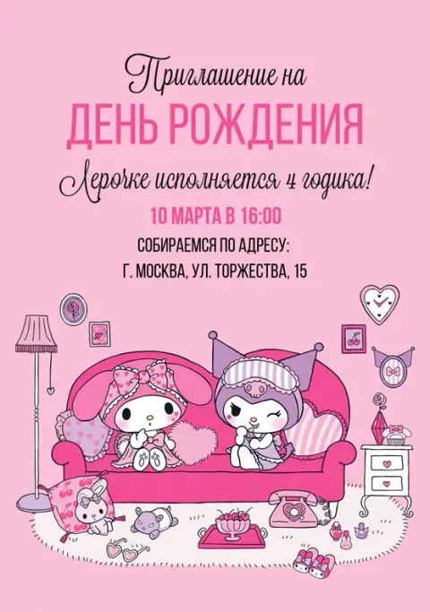 Приглашения с Куроми