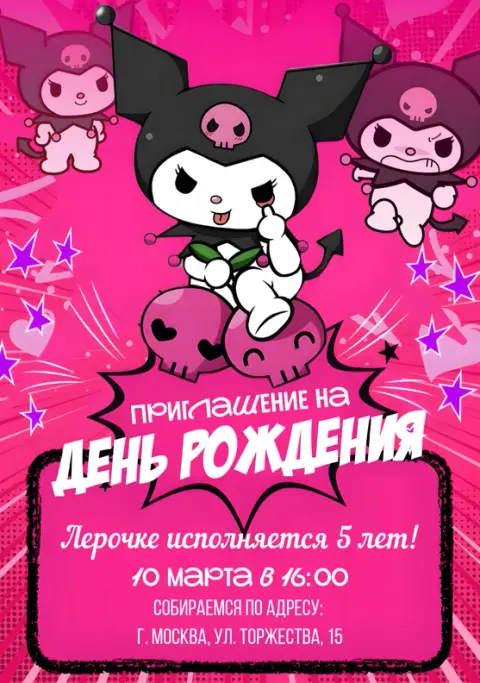 Приглашение на день рождения в стиле Куроми с фиолетовыми звездами