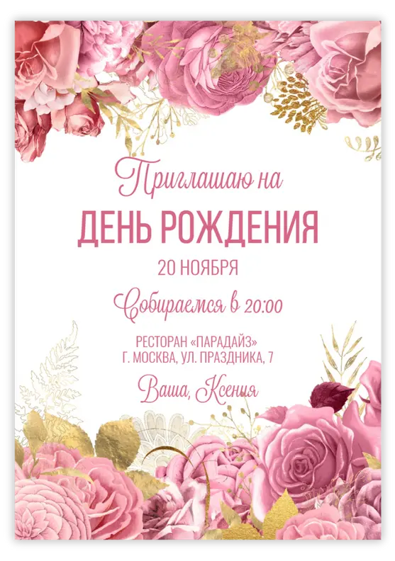 Приглашение на юбилей с пышными розами и золотом