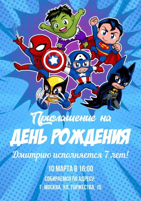 Приглашение на день рождения с командой героев
