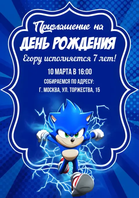 Приглашение на день рождения с молниями и Соником