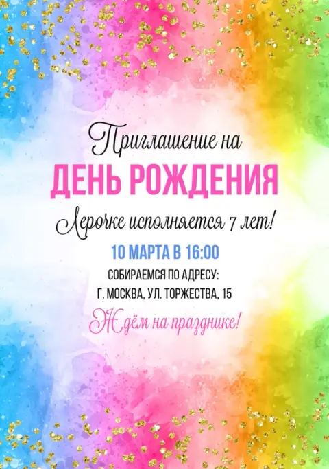 Приглашение на день рождения в акварельных красках с золотом