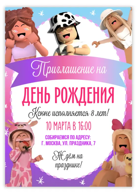 Приглашение на день рождения в стиле Roblox с девочками