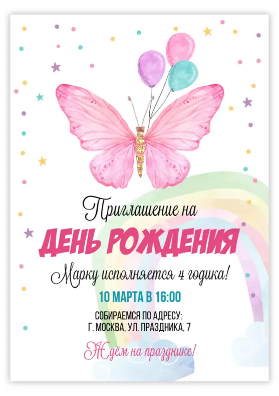 Приглашение на день рождения с розовой бабочкой и радугой