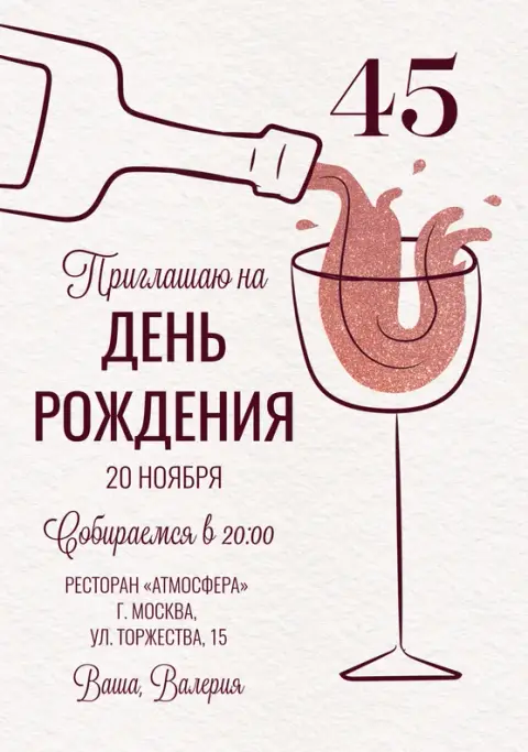 Приглашение на юбилей с игристым вином и блестками