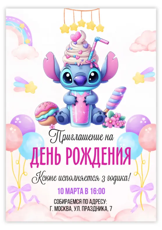 Приглашение на день рождения с милым Стичем и коктейлем
