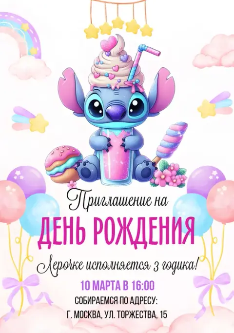 Приглашение на день рождения с милым Стичем и коктейлем