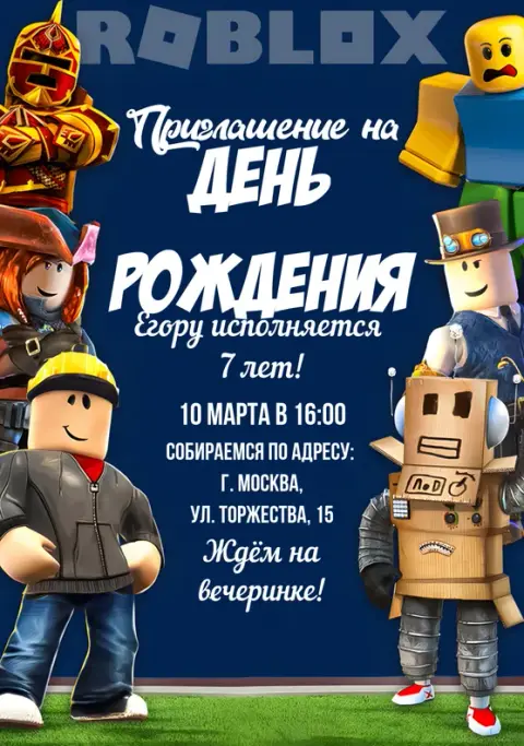 Приглашение на праздник в стиле Roblox с персонажами