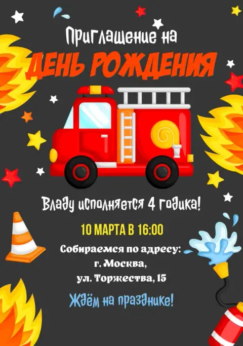 Приглашение на день рождения в стиле пожарных