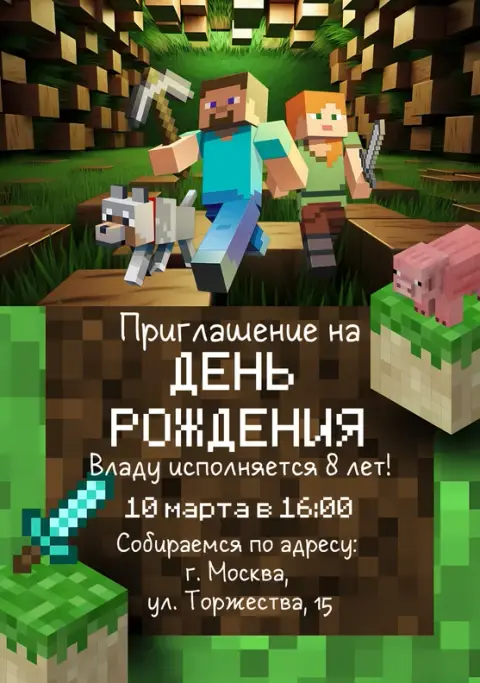 Приглашение на день рождения в стиле пиксельного мира