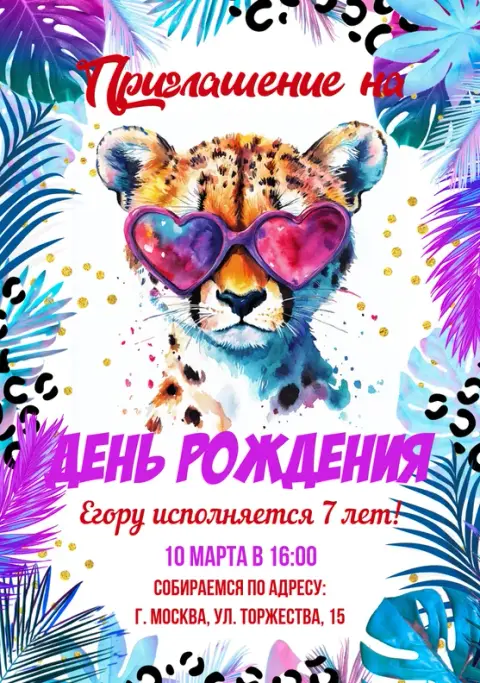 Приглашение на день рождения с гепардом в очках