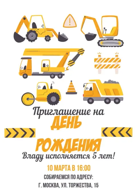 Приглашение на день рождения в стиле стройки
