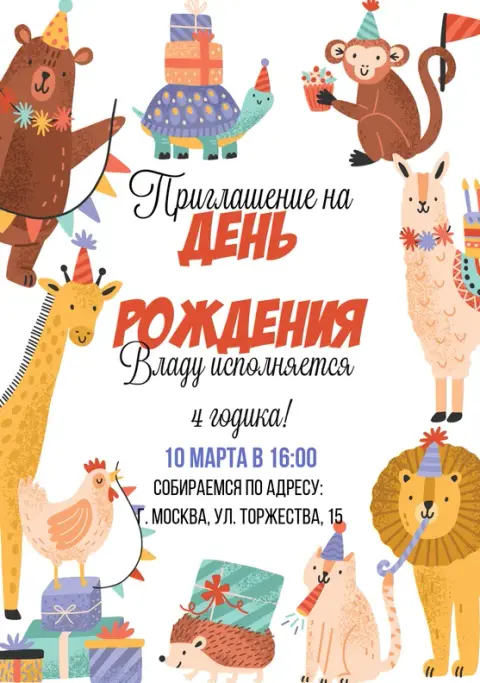 Приглашение на день рождения с милыми зверями и подарками