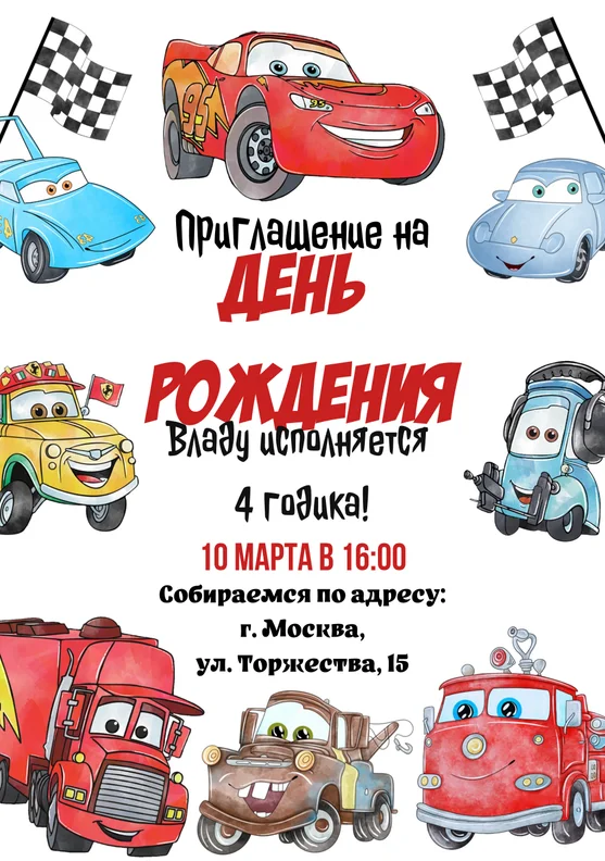Приглашения на день рождения с Тачками