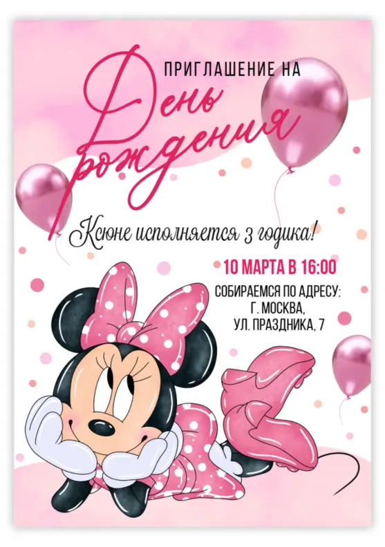 Приглашение на день рождения в стиле Минни Маус с бантом